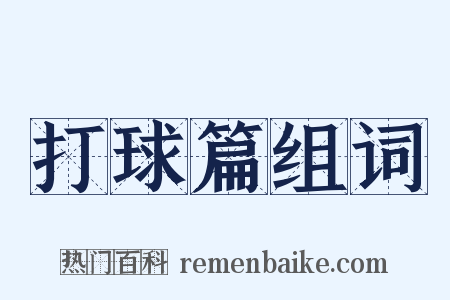 打球篇组词是什么意思的图片